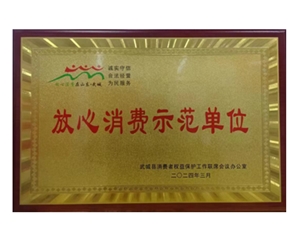 放心消費(fèi)示范單位