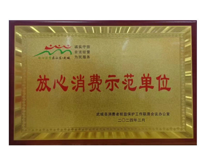 放心消費(fèi)示范單位