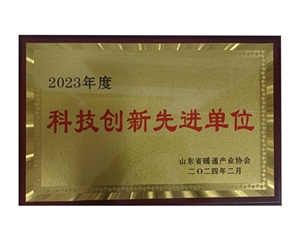 科技創(chuàng)新先進(jìn)單位