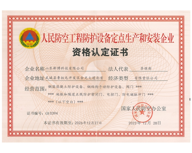 人民防空工程防護(hù)設(shè)備定點(diǎn)生產(chǎn)和安裝企業(yè)