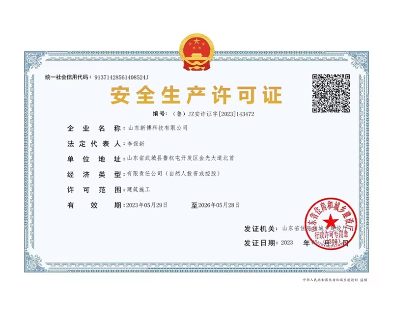 安全生產(chǎn)許可證